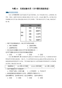 （新高考）高考地理二轮复习专题10  交通运输布局（含中国交通新基建）（练习）（2份打包，原卷版+教师版）