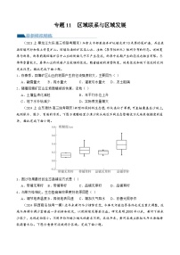 （新高考）高考地理二轮复习专题11  区域联系与区域发展（练习）（2份打包，原卷版+教师版）