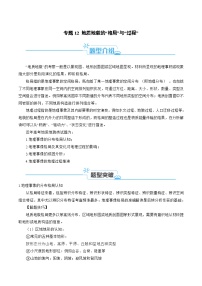 （新高考）高考地理二轮复习题型归纳与变式演练专题12 地质地貌的“格局”与“过程”（2份打包，原卷版+教师版）