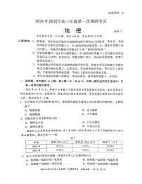 2024深圳高三下学期2月第一次调研考试（一模）地理PDF版含答案