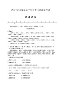 2024武汉高三下学期2月调研考试地理试卷含答案