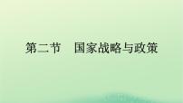 人教版 (2019)选择性必修3 资源、环境与国家安全第二节 国家战略与政策课前预习课件ppt