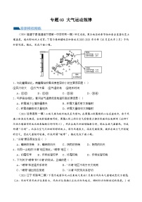 专题03  大气运动规律（练习）-2024年高考地理二轮复习（新教材新高考）