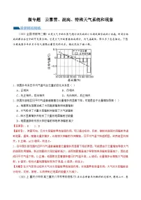 专题03 微专题 云雾雪、副高、特殊天气系统和现象（练习）（解析版）-2024年高考地理二轮复习（新教材新高考）