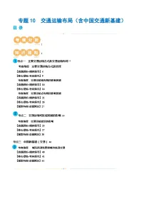 专题10 交通运输布局（含中国交通新基建）（讲义）-2024年高考地理二轮复习（新教材新高考）