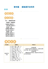 专题12 微专题   新能源开发利用（讲义）-2024年高考地理二轮复习（新教材新高考）