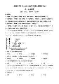 重庆市西南大学附属中学2023-2024学年高一上学期期末地理试题（Word版附解析）