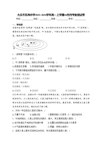 大庆市东风中学2023-2024学年高一上学期10月月考地理试卷(含答案)