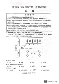 江苏省南通市2024届高三第一次调研测试（南通一模）地理