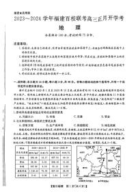 2024福建百校联考高三下学期开学考地理试题及答案