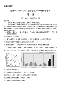 内蒙古自治区鄂尔多斯市达拉特旗第一中学2023-2024学年高一下学期开学地理试题