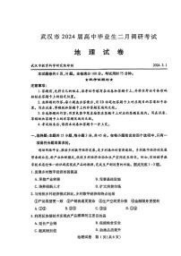 湖北省武汉市2023-2024学年高三下学期2月调研考试地理试卷