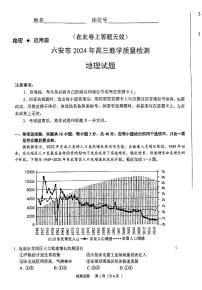 安徽省六安市2024届高三下学期质量检测考试模拟预测地理试题及答案