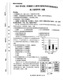 浙江省七彩阳光新高考研究联盟2023-2024学年高三下学期开学考试 地理试题及答案