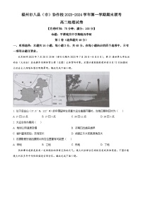 福建省福州市八县（市）协作校2023-2024学年高二上学期2月期末地理试题（Word版附解析）