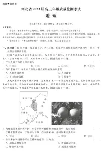 河北省2023届高三年级质量监测考试地理试题及答案