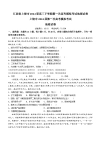 江西省上饶市2023-2024学年高三下学期第一次高考模拟考试地理试题（Word版附解析）