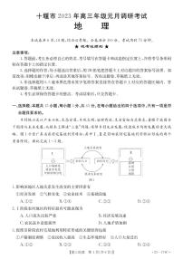 十堰市2023年高三年级上学期元月调研考试地理试题及答案