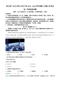 160，四川省广元市川师大万达中学2023-2024学年高一下学期入学考试地理试题