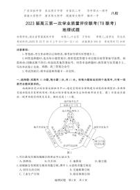 ２０２３届高三第一次学业质量评价联考(T８广东实验中学、东北育才中学、石家庄二中、华中师大一附中、西南大学附中、南京师大附中、湖南师大附中、福州一中联考 )地理试题及答案