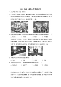 湖南省岳阳市岳阳县第一中学2023-2024学年高一下学期开学考试地理试卷（Word版附答案）