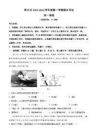 江西省萍乡市2023-2024学年高一上学期期末考试地理试卷（原卷版+解析版）