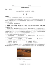 安徽省“江南十校”2023-2024学年高三下学期3月联考地理试卷（PDF版附解析）