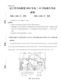 辽宁省名校联盟2022-2023学年高三上学期12月联考地理试题及答案