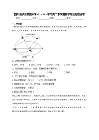 四川省泸县第四中学2023-2024学年高二下学期开学考试地理试卷(含答案)