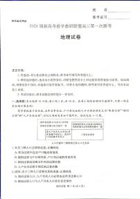 2024届新高考教学教研联盟高三第一次联考地理试卷（附参考答案）