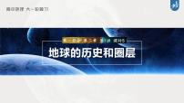 2024年高考地理一轮复习课件+讲义+练习（新人教版） 第1部分   第2章　第1讲　课时5　地球的历史和圈层结构