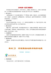 最新高考地理考点一遍过讲义 考点20 河流侵蚀地貌与堆积地貌