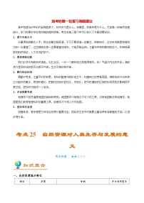 最新高考地理考点一遍过讲义 考点25 自然资源对人类生存与发展的意义