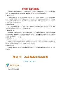 最新高考地理考点一遍过讲义 考点35 工业集聚与工业分散