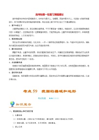 最新高考地理考点一遍过讲义 考点59 我国的疆域和地形