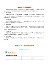 最新高考地理考点一遍过讲义 考点60 我国的气候