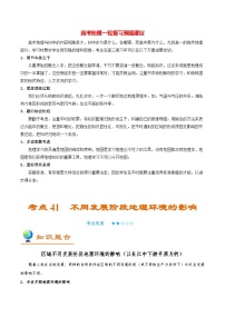 最新高考地理考点一遍过讲义 考点41 不同发展阶段地理环境的影响