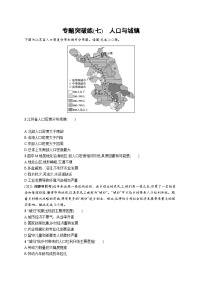 2024年高考地理二轮专项复习专题突破练（七）人口与城镇（Word版附解析）