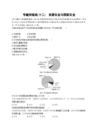 2024年高考地理二轮专项复习专题突破练（十二）资源安全与国家安全（Word版附解析）