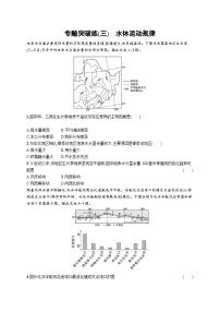 2024年高考地理二轮专项复习专题突破练（三）水体运动规律（Word版附解析）