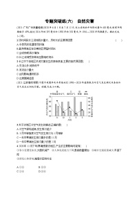 2024年高考地理二轮专项复习专题突破练（六）自然灾害（Word版附解析）