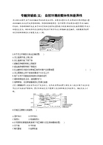 2024年高考地理二轮专项复习专题突破练（五）自然环境的整体性和差异性（Word版附解析）