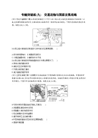 2024年高考地理二轮专项复习专题突破练（九）交通运输与国家发展战略（Word版附解析）