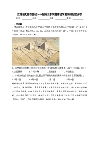 江苏省无锡市四校2024届高三下学期期初学期调研地理试卷(含答案)