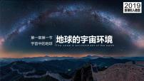 人教版 (2019)必修 第一册第一节 地球的宇宙环境教学课件ppt