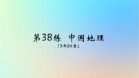 2025版高考地理一轮复习真题精练专题十五区域地理第38练中国地理课件