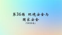 2025版高考地理一轮复习真题精练专题十四资源环境与国家安全第36练环境安全与国家安全课件