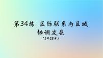 2025版高考地理一轮复习真题精练专题十三区域发展第34练区际联系与区域协调发展课件