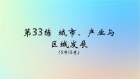 2025版高考地理一轮复习真题精练专题十三区域发展第33练城市产业与区域发展课件