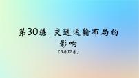 2025版高考地理一轮复习真题精练专题十一交通运输布局与区域发展第30练交通运输布局的影响课件